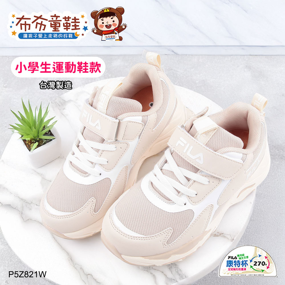 FILA復古奶茶色中童大童運動機能鞋